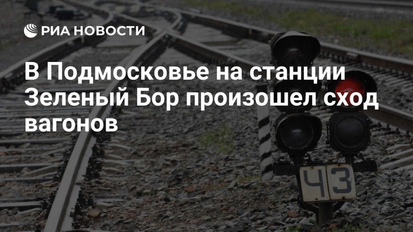 Станция зелёный бор