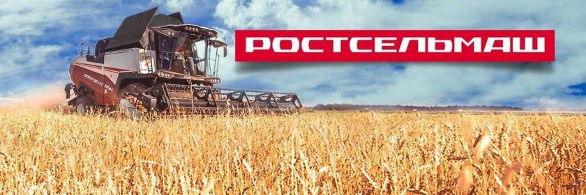 Завод Ростсельмаш комбайны