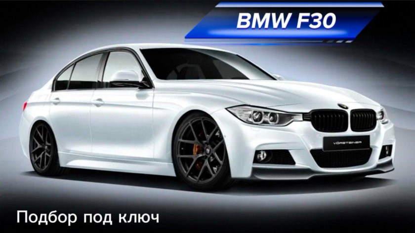 БМВ f30
