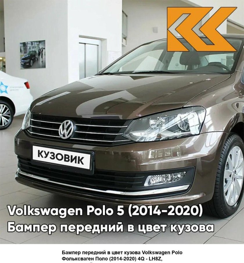 Бампер передний в цвет кузова volkswagen polo 5