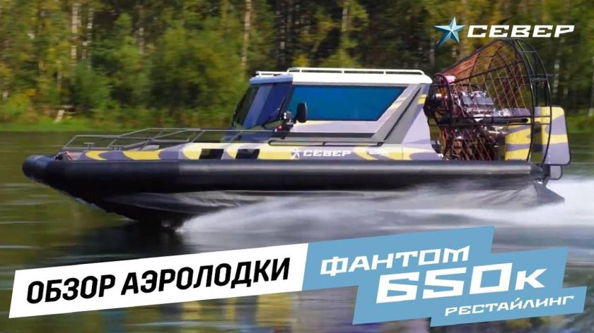 Аэролодка Фантом 650