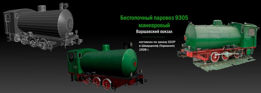 Бестопочный паровоз 9305