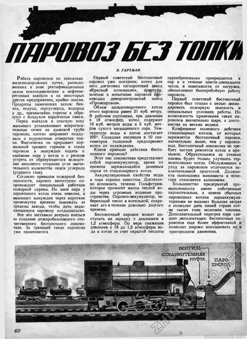 30 Августа 1940 в СССР испытывается первый Советский паровоз без топки.