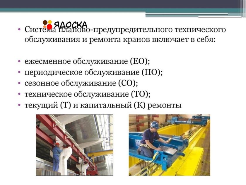 Техническое обслуживание кран-балок