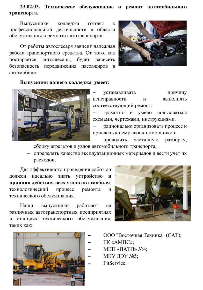 Техническое обслуживание и ремонт автомобильного транспорта