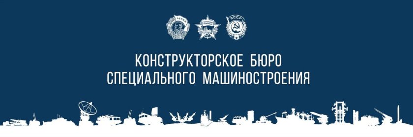 Конструкторское бюро специального машиностроения