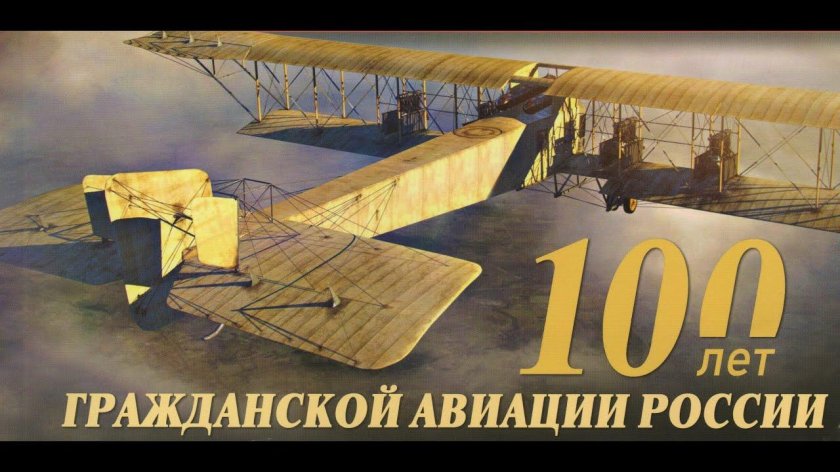 100 Летие гражданской авиации