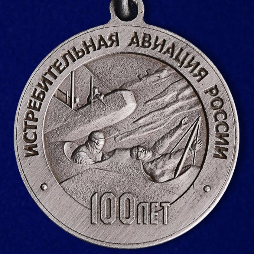 Медаль 100 лет истребительной авиации России