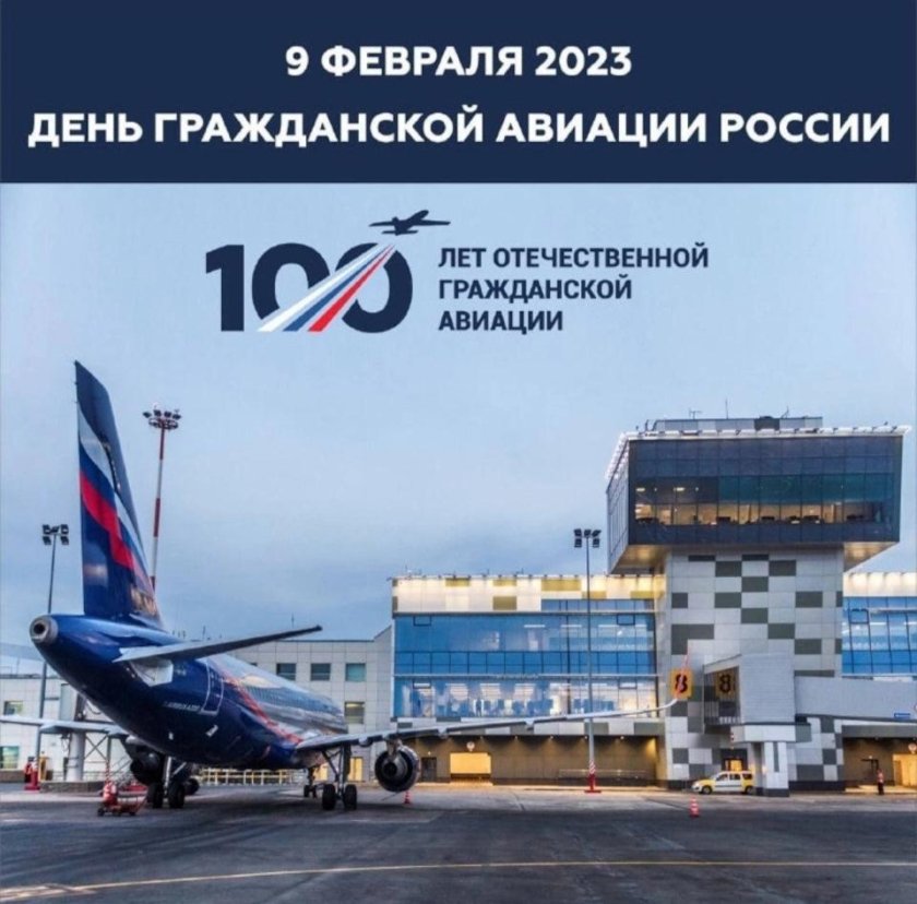 100 Летие гражданской авиации