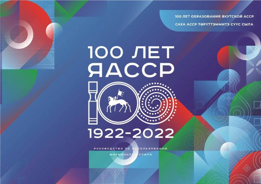 100 Летие ЯАССР логотип