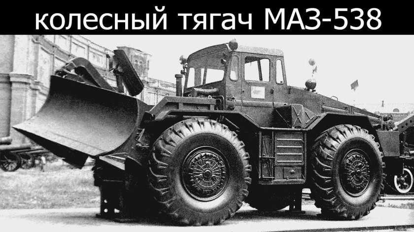 МАЗ-538 ПКТ-2
