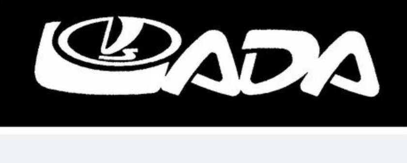 Надпись Лада