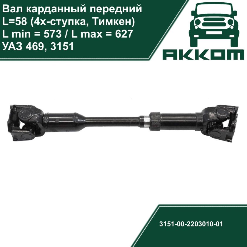 2203010 Вал карданный