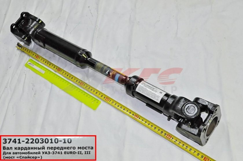 Вал карданный передний 452 3741-2203010