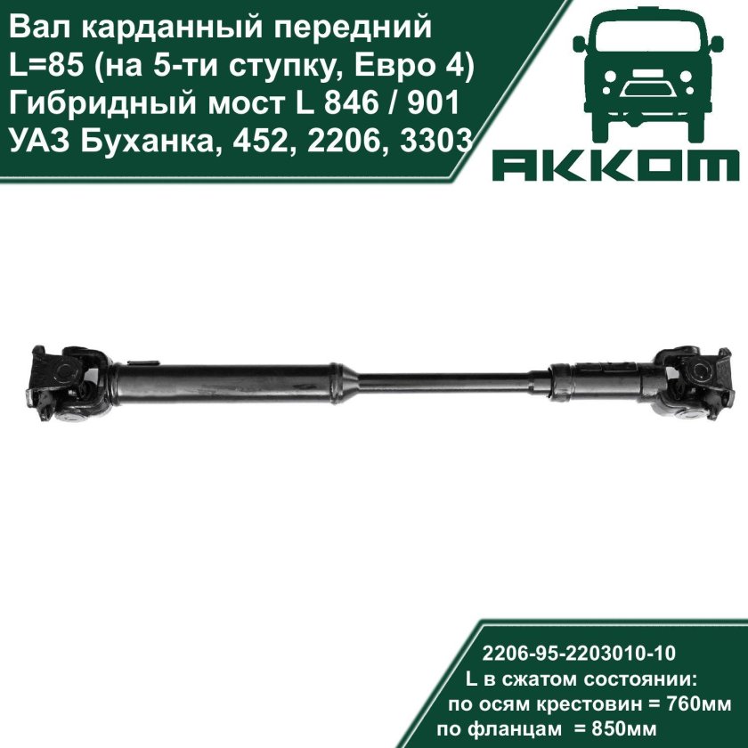 Передний кардан УАЗ Буханка