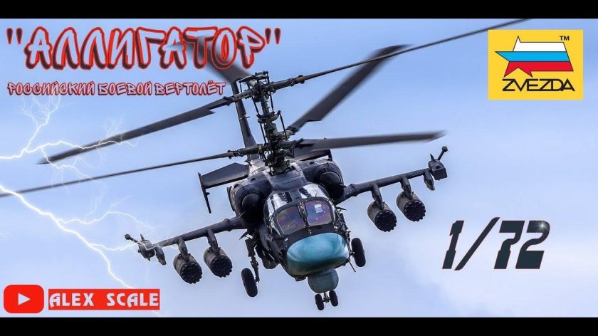 Вертолёт к-52 Аллигатор