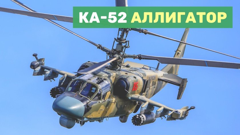 Ка-52 Аллигатор