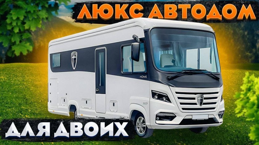 Автодом 2023