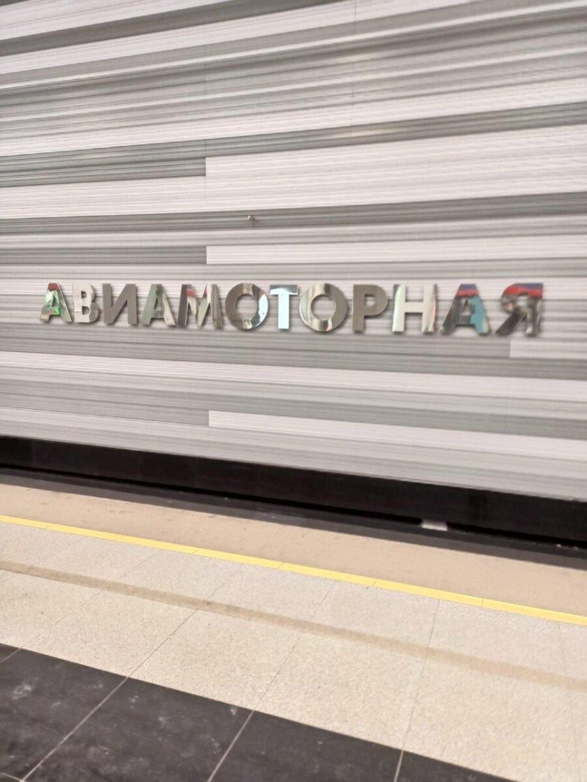 Авиамоторная метро