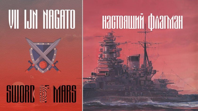 Японский линкор Нагато