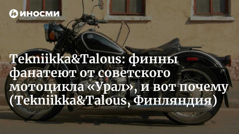 Советский мотоцикл урал