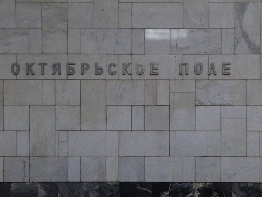 Станция Октябрьское поле