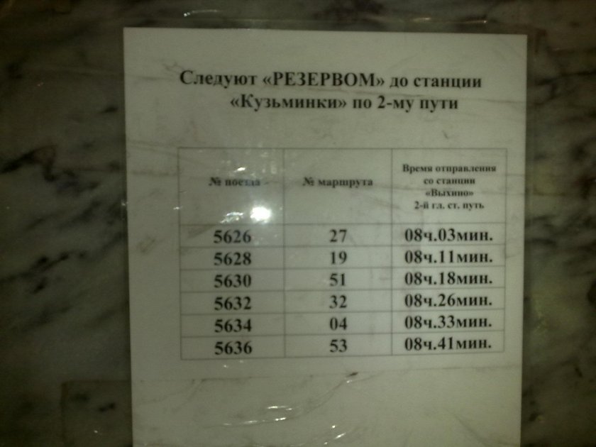 Расписание пустых поездов в метро