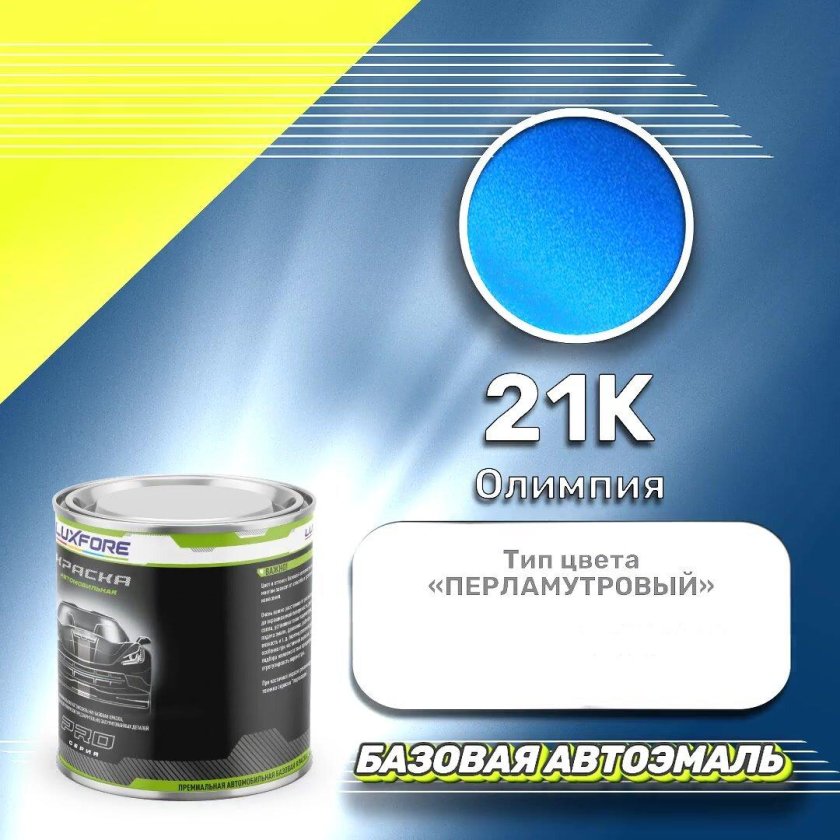 Luxfore краска базовая эмаль lada 418 голубая