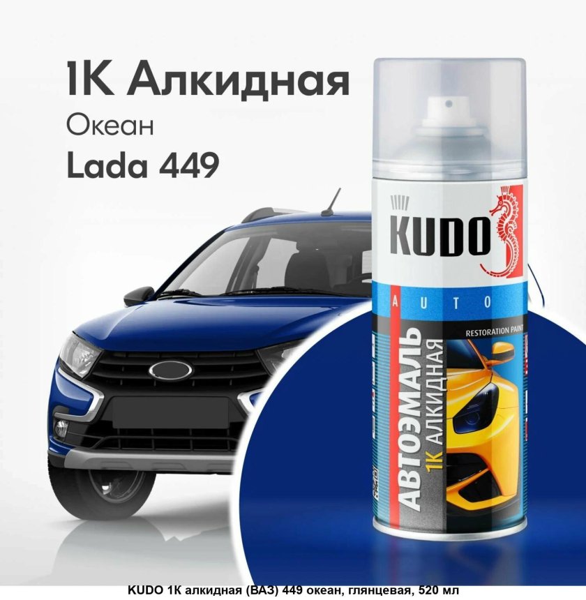 Эмаль kudo автомобильная ремонтная