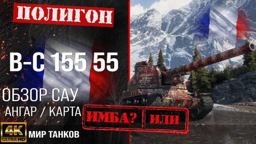 Танк bat Chatillon 155 55