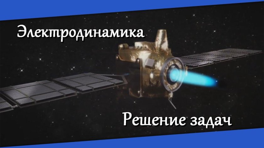 ИД-200 кр ионный двигатель