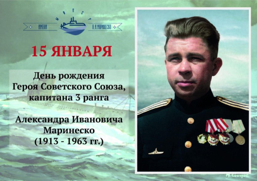 Александр Иванович Маринеско