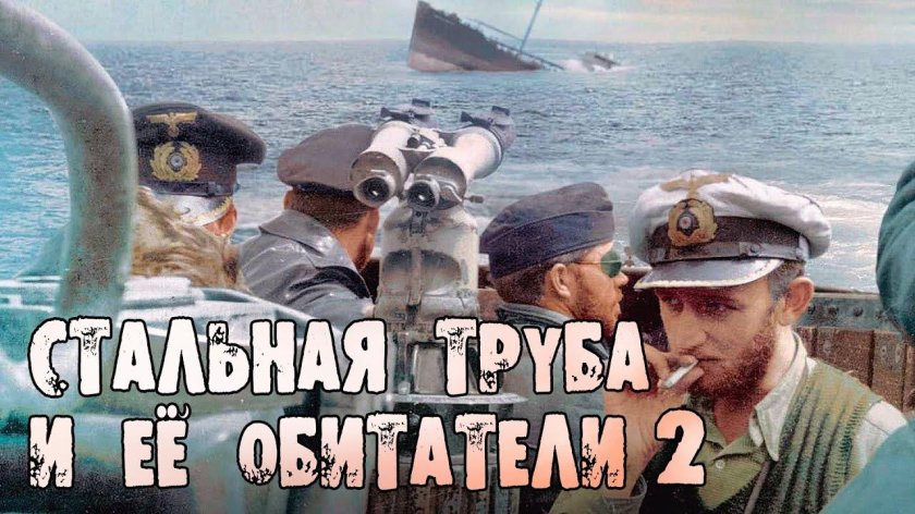 Капитан подводной лодки Кригсмарине