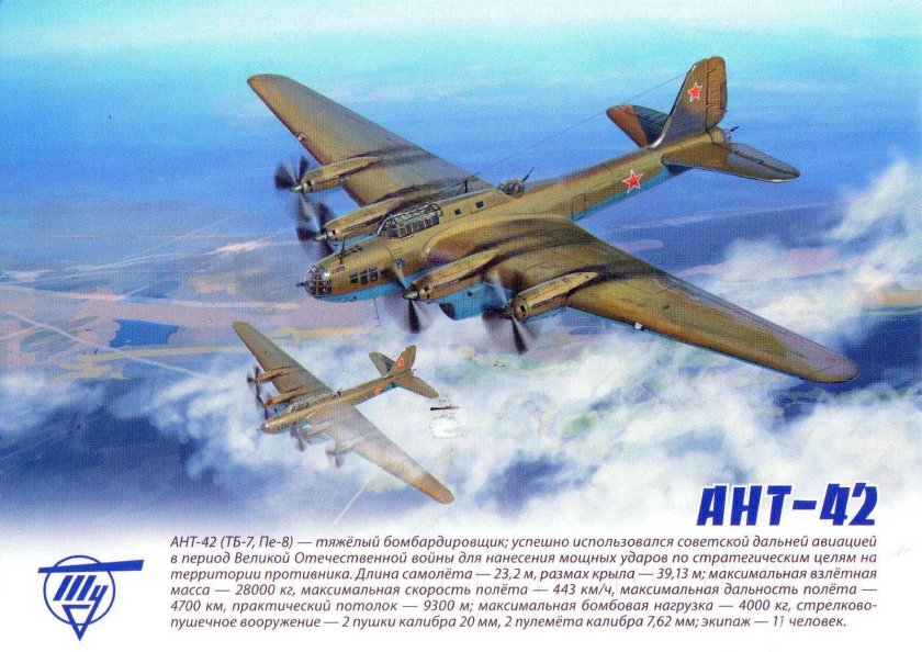 Самолет ант-42 ( ТБ-7)