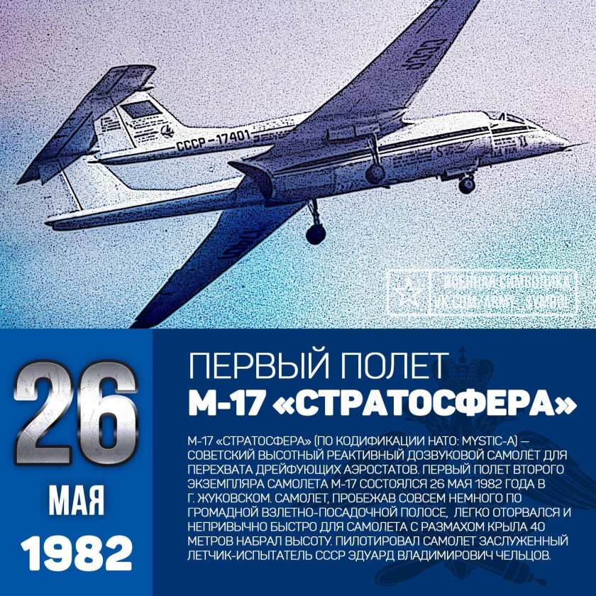 Самолёт м-17 стратосфера