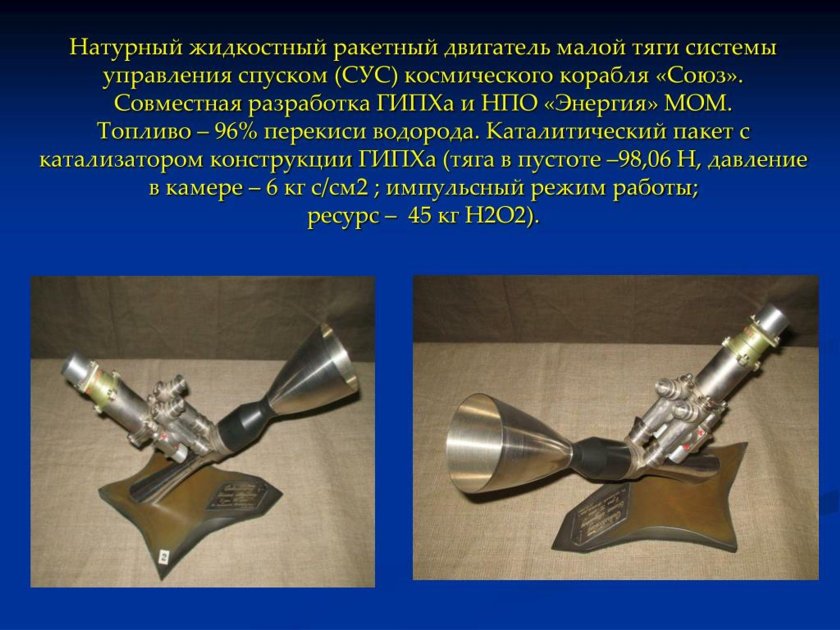 Двигатель малой тяги ЖРД