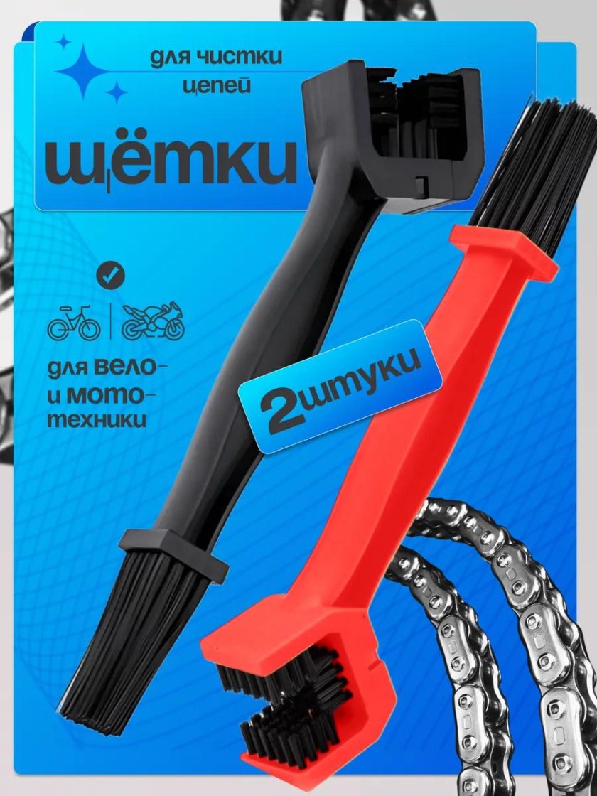 Щетка для чистки вело и мотоцепи