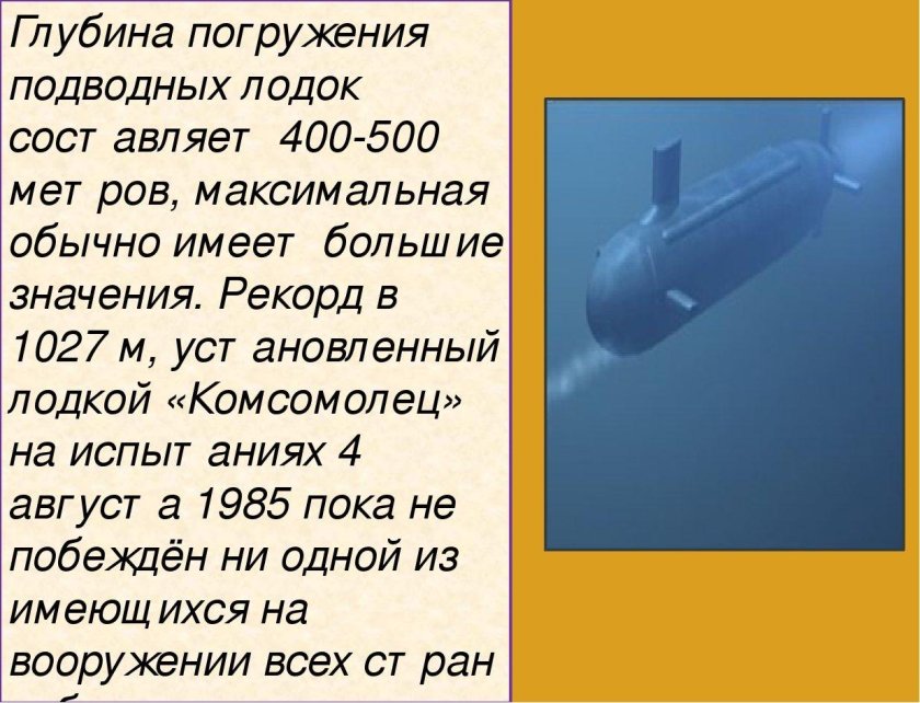 Максимальная глубина погружения подводной лодки