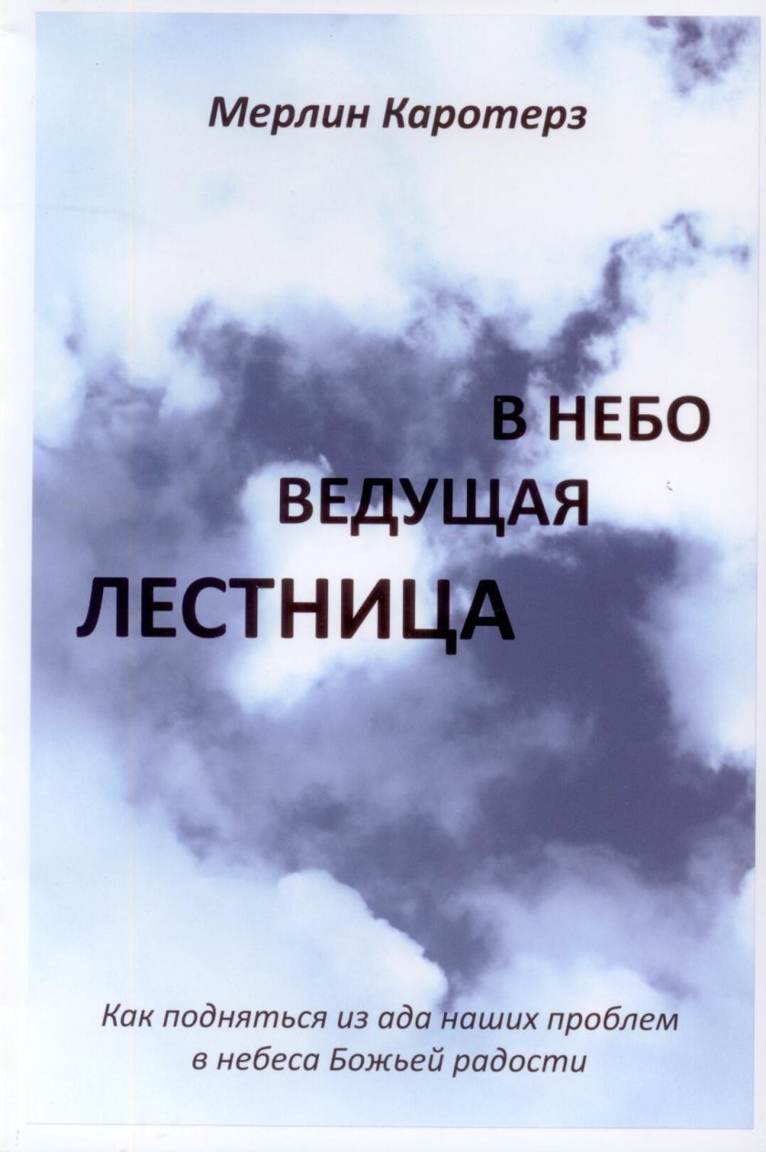 Лестница в небеса книга