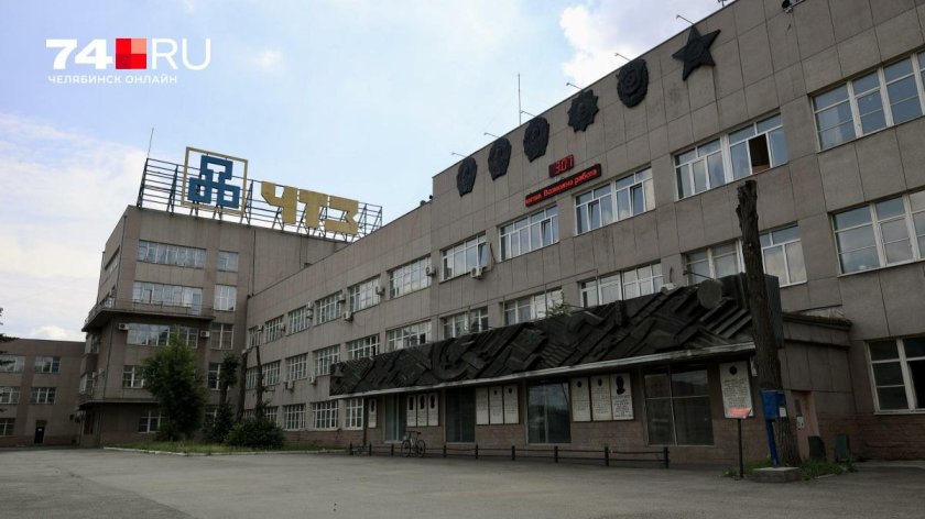 Завод чтз челябинск