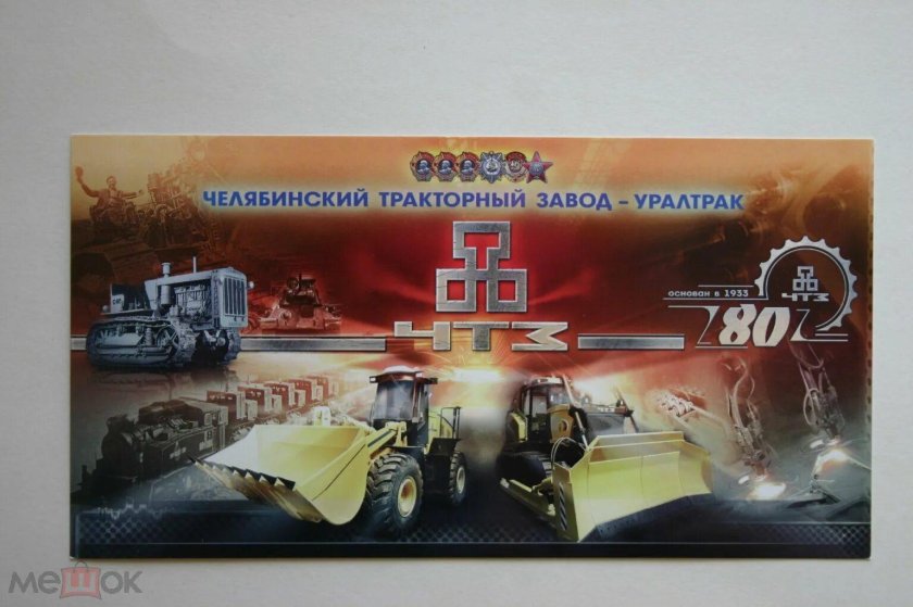 Челябинский тракторный завод ЧТЗ