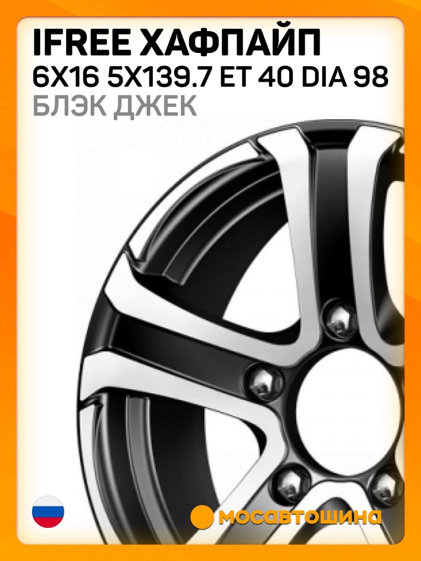 Ifree хафпайп 6x16/5x139.7 d98 et40 блэк джек