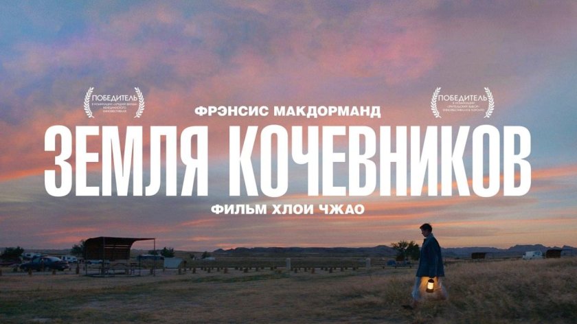 Земля кочевников фильм 2020