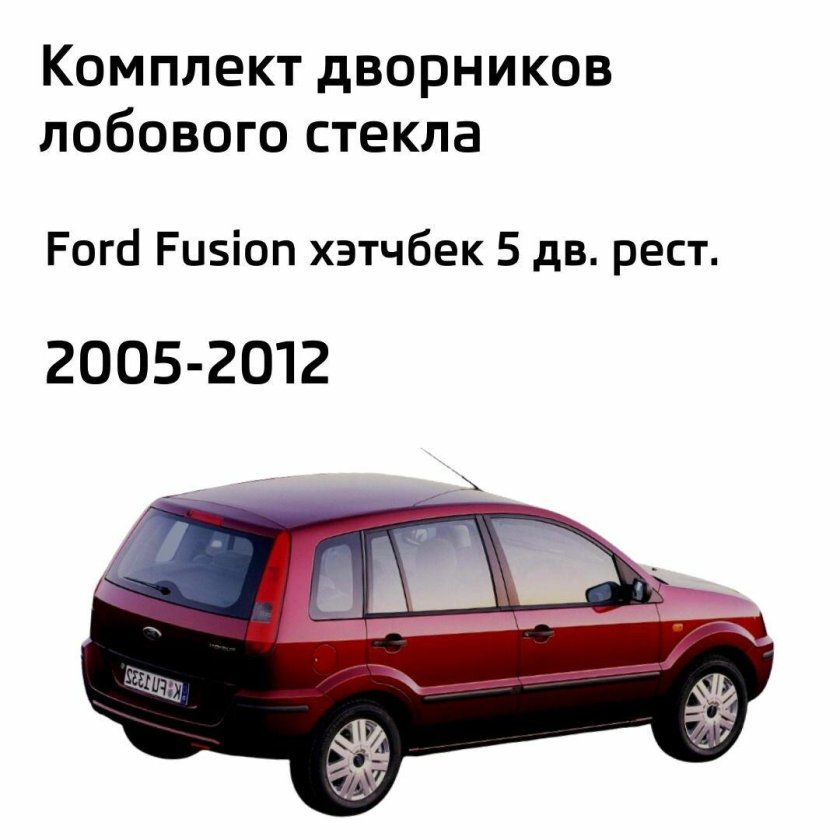 Дворники ford fusion cbk форд фьюжн рест