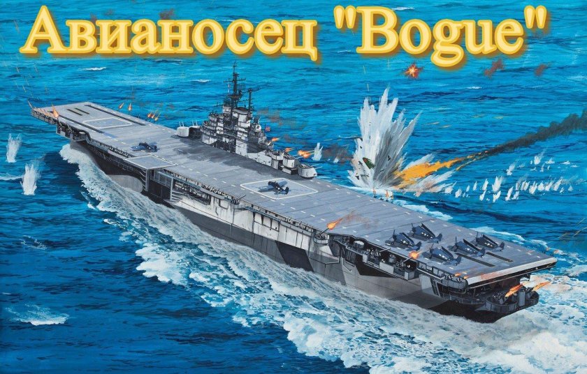 Авианосец Интрепид