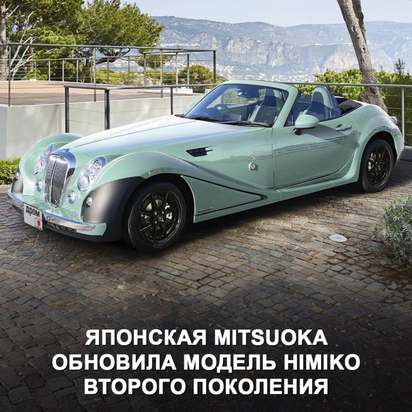Mitsuoka viewt