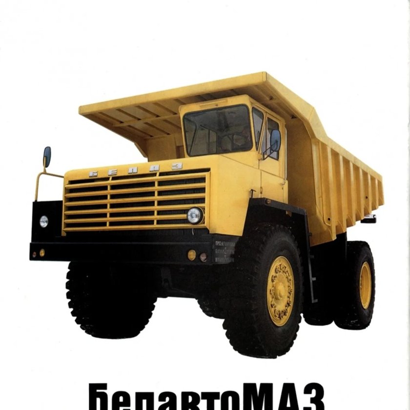 БЕЛАЗ 548