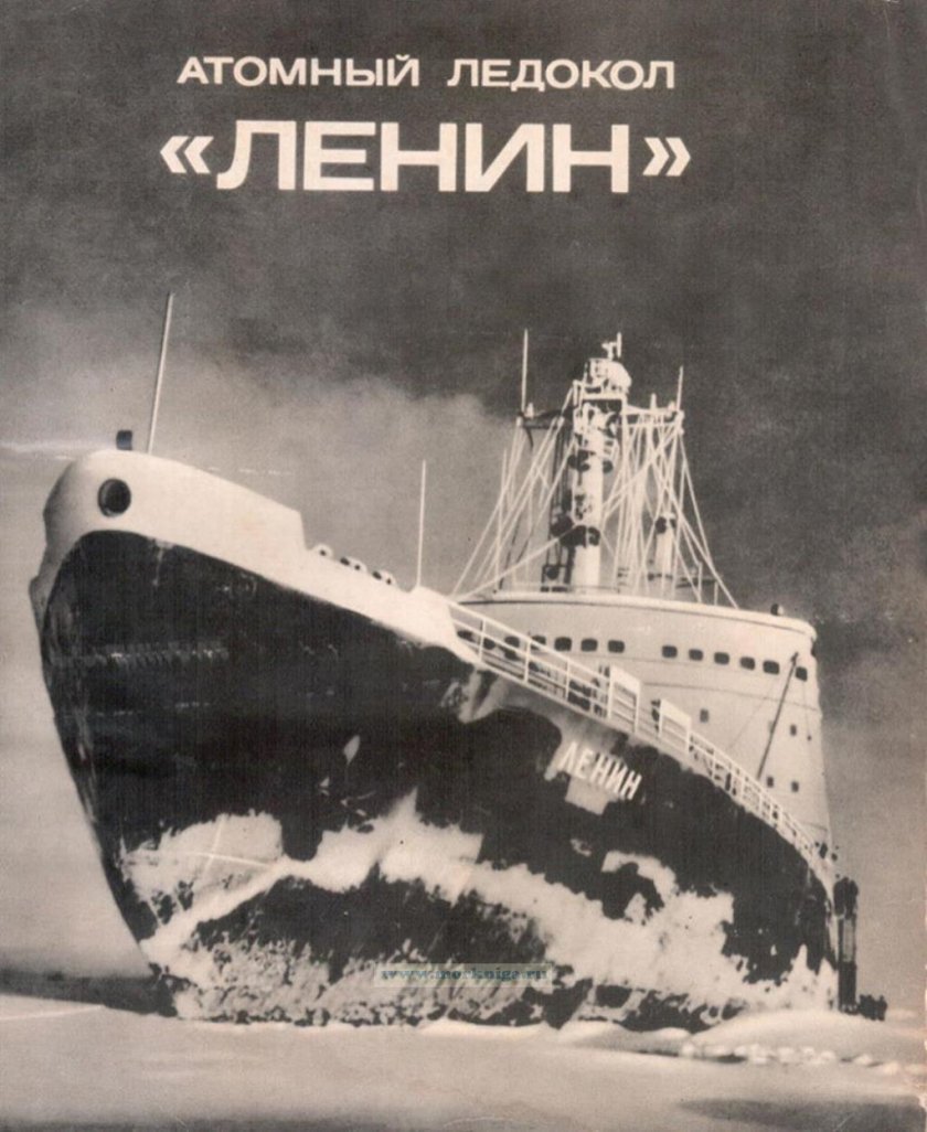Атомный ледокол Ленин