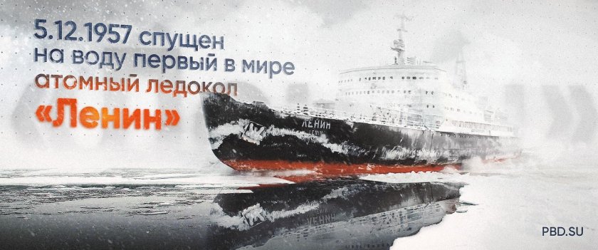 Атомоход-ледокол «Ленин» 1959