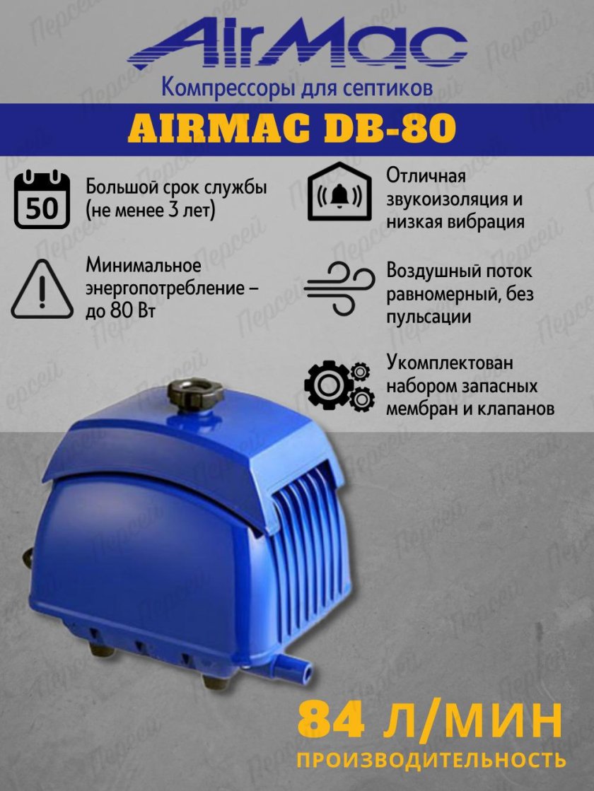Компрессор для септика AIRMAC DB 80